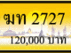 ทะเบียนรถ ฆท 2727