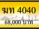 ทะเบียนรถ ฆท 4040