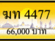 ทะเบียนรถ ฆท 4477