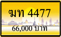 ทะเบียนรถ ฆท 4477