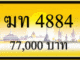ขายทะเบียน ฆท 4884