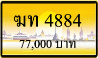 ขายทะเบียน ฆท 4884