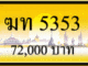 ทะเบียนรถ ฆท 5353