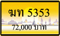 ทะเบียนรถ ฆท 5353