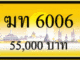 ขายทะเบียน ฆท 6006