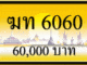 ฆท 6060