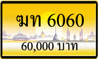 ฆท 6060