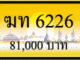 ขายทะเบียน ฆท 6226