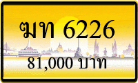 ขายทะเบียน ฆท 6226