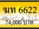 ฆท 6622,ขายทะเบียนรถ,ขายทะเบียนสวย,ขายทะเบียนประมูล,ขายทะเบียนกราฟฟิค,ราคาถูก