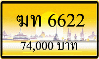 ฆท 6622,ขายทะเบียนรถ,ขายทะเบียนสวย,ขายทะเบียนประมูล,ขายทะเบียนกราฟฟิค,ราคาถูก