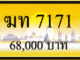ทะเบียนรถ ฆท 7171