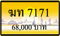 ทะเบียนรถ ฆท 7171