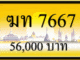 ฆท 7667,ขายทะเบียนรถ,ขายทะเบียนสวย,ขายทะเบียนประมูล,ขายทะเบียนกราฟฟิค,ราคาถูก