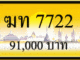 ทะเบียนรถ ฆท 7722