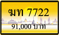 ทะเบียนรถ ฆท 7722