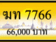 ทะบเียนรถ ฆท 7766