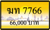 ทะบเียนรถ ฆท 7766