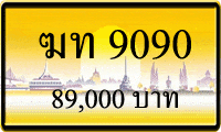 ทะเบียนรถ ฆท 9090