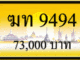 ทะเบียนรถ ฆท 9494