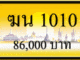 ทะเบียนรถ ฆน 1010