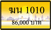 ทะเบียนรถ ฆน 1010