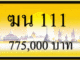 ขายทะเบียนรถ ฆน 111