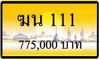 ขายทะเบียนรถ ฆน 111