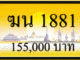 ฆน 1881