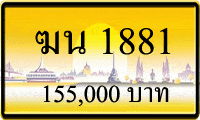 ฆน 1881