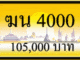 ฆน 4000