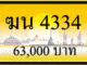 ฆน 4334