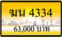 ฆน 4334