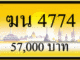 ฆน 4774