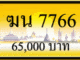 ฆน 7766,ขายทะเบียนรถ,ขายทะเบียนสวย,ขายทะเบียนประมูล,ขายทะเบียนกราฟฟิค,ราคาถูก