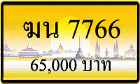 ฆน 7766,ขายทะเบียนรถ,ขายทะเบียนสวย,ขายทะเบียนประมูล,ขายทะเบียนกราฟฟิค,ราคาถูก