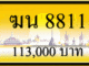 ทะเบียนรถ ฆน 8811