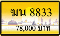 ทะเบียนรถ ฆน 8833