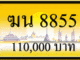 ทะเบียนรถ ฆน 8855