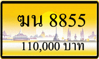 ทะเบียนรถ ฆน 8855