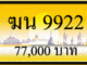 ทะเบียนรถ ฆน 9922