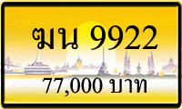 ทะเบียนรถ ฆน 9922