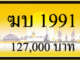 ฆบ 1991