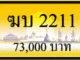 ทะเบียนรถ ฆบ 2211