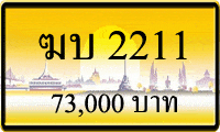 ทะเบียนรถ ฆบ 2211