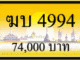 ฆบ 4994
