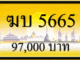 ฆบ 5665