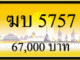 ฆบ 5757
