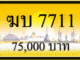 ฆบ 7711,ขายทะเบียนรถ,ขายทะเบียนสวย,ขายทะเบียนประมูล,ขายทะเบียนกราฟฟิค,ราคาถูก