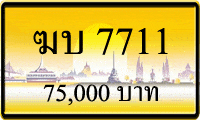 ฆบ 7711,ขายทะเบียนรถ,ขายทะเบียนสวย,ขายทะเบียนประมูล,ขายทะเบียนกราฟฟิค,ราคาถูก